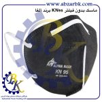 ماسک بدون فیلتر سری KN برند آلفا ALFA بازرگانی ابزارآلات صنعتی بهنام کریمی ABZARBK