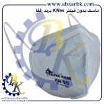 ماسک بدون فیلتر سری KN برند آلفا ALFA بازرگانی ابزارآلات صنعتی بهنام کریمی ABZARBK