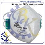 تهیه و تامین و عرضه انواع ماسک بدون فیلتر برند آلفا ALFA بازرگانی ابزارآلات صنعتی بهنام کریمی ABZARBK