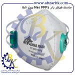 تهیه و تامین و عرضه انواع ماسک فیلتر دار ( سوپاپ دار ) برند آلفا ALFA