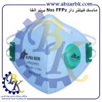 تهیه و تامین و عرضه انواع ماسک فیلتر دار ( سوپاپ دار ) برند آلفا ALFA