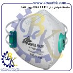 تهیه و تامین و عرضه انواع ماسک فیلتر دار ( سوپاپ دار ) برند آلفا ALFA