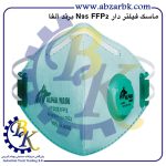 تهیه و تامین و عرضه انواع ماسک فیلتر دار ( سوپاپ دار ) برند آلفا ALFA