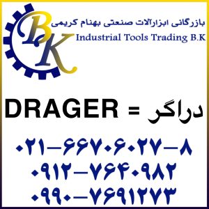 تهیه و تامین و عرضه انواع ابزارآلات صنعتی ( ابزارهای صنعتی ) برند دراگر DRAGER بازرگانی ابزارآلات صنعتی بهنام کریمی ABZARBK