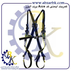 تهیه و تامین و عرضه انواع کمربند ایمنی ( هارنس ) برند البرز ALBORZ بازرگانی ابزارآلات صنعتی بهنام کریمی ABZARBK