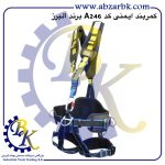 تهیه و تامین و عرضه انواع کمربند ایمنی ( هارنس ) برند البرز ALBORZ بازرگانی ابزارآلات صنعتی بهنام کریمی ABZARBK