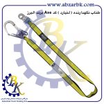 تهیه و تامین و عرضه انواع کمربند ایمنی ( هارنس ) برند البرز ALBORZ بازرگانی ابزارآلات صنعتی بهنام کریمی ABZARBK