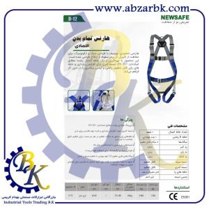 تهیه و تامین و عرضه انواع کمربند ایمنی ( هارنس ) برند نیوسیف NEWSAFE بازرگانی ابزارآلات صنعتی بهنام کریمی ABZARBK