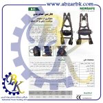 تهیه و تامین و عرضه انواع کمربند ایمنی ( هارنس ) برند نیوسیف NEWSAFE بازرگانی ابزارآلات صنعتی بهنام کریمی ABZARBK