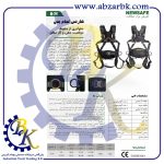 تهیه و تامین و عرضه انواع کمربند ایمنی ( هارنس ) برند نیوسیف NEWSAFE بازرگانی ابزارآلات صنعتی بهنام کریمی ABZARBK