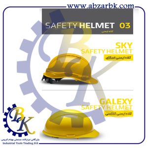 تهیه و تامین و عرضه انواع کلاه ایمنی ( SAFETY HELMET ) برند پادکس PADEX بازرگانی ابزارآلات صنعتی بهنام کریمی ABZARBK