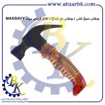 تهیه و تامین و عرضه انواع چکش ( HAMMER ) برند مهدوی MAHDAVY بازرگانی ابزارآلات صنعتی بهنام کریمی ABZARBK