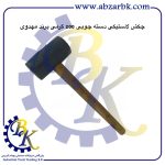 تهیه و تامین و عرضه انواع چکش لاستیکی برند مهدوی MAHDAVY بازرگانی ابزارآلات صنعتی بهنام کریمی ABZARBK