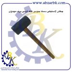 تهیه و تامین و عرضه انواع چکش لاستیکی برند مهدوی MAHDAVY بازرگانی ابزارآلات صنعتی بهنام کریمی ABZARBK
