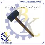 تهیه و تامین و عرضه انواع چکش لاستیکی برند مهدوی MAHDAVY بازرگانی ابزارآلات صنعتی بهنام کریمی ABZARBK