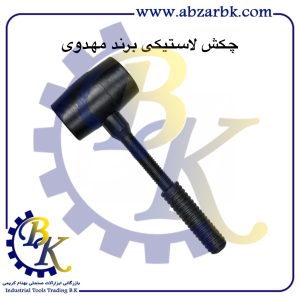 تهیه و تامین و عرضه انواع چکش لاستیکی برند مهدوی MAHDAVY بازرگانی ابزارآلات صنعتی بهنام کریمی ABZARBK