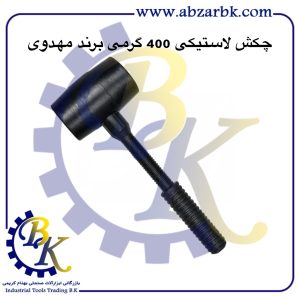 تهیه و تامین و عرضه انواع چکش لاستیکی برند مهدوی MAHDAVY بازرگانی ابزارآلات صنعتی بهنام کریمی ABZARBK