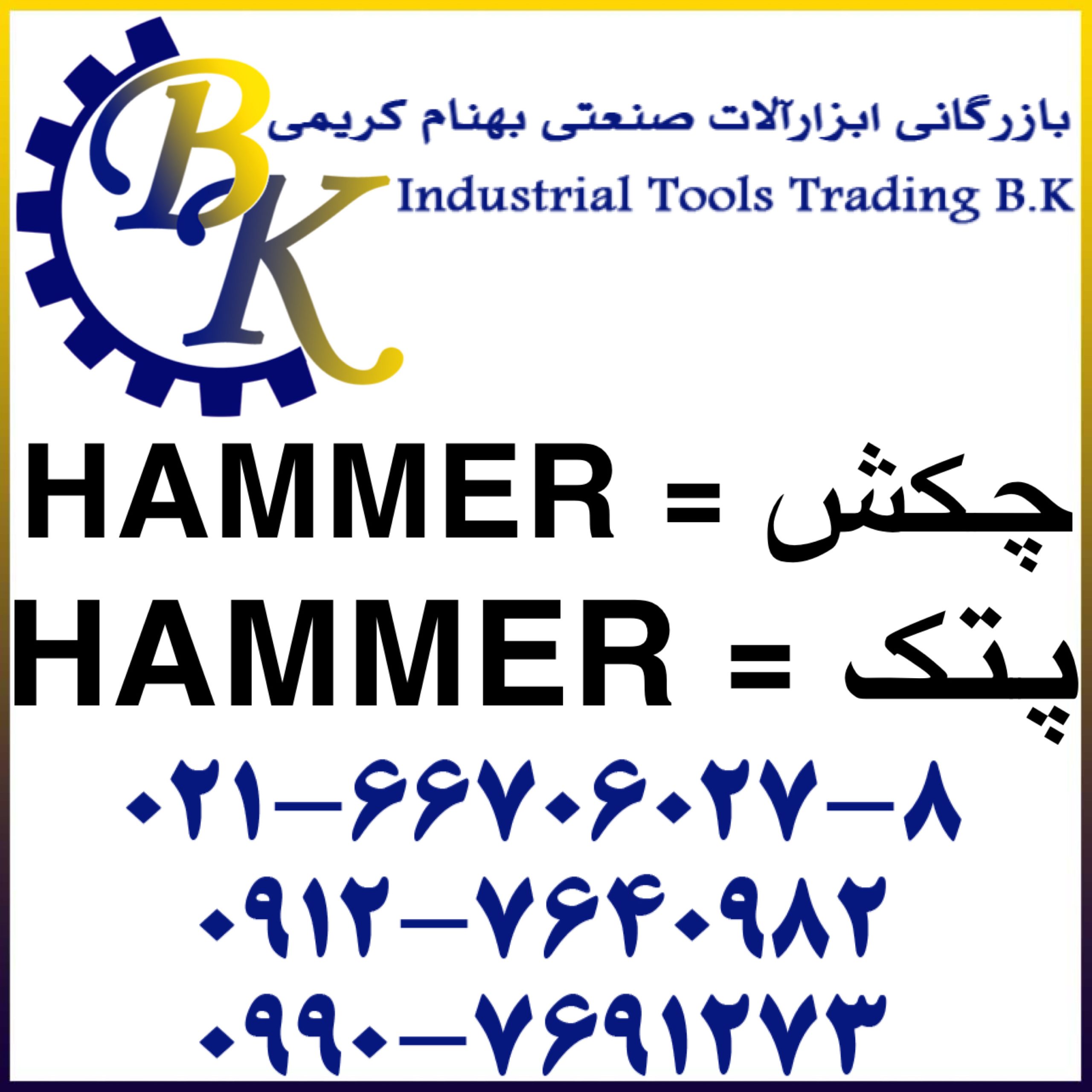 چکش-پتک-HAMMER