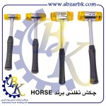 تهیه و تامین و عرضه انواع چکش تفلونی برند هورس HORSE بازرگانی ابزارآلات صنعتی بهنام کریمی ABZARBK