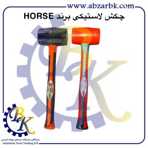 تهیه و تامین و عرضه انواع چکش لاستیکی برند هورس HORSE بازرگانی ابزارآلات صنعتی بهنام کریمی ABZARBK