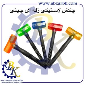 تهیه و تامین و عرضه انواع چکش لاستیکی بازرگانی ابزارآلات صنعتی بهنام کریمی ABZARBK