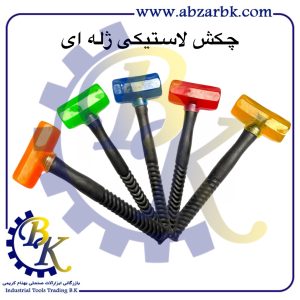تهیه و تامین و عرضه انواع چکش لاستیکی بازرگانی ابزارآلات صنعتی بهنام کریمی ABZARBK