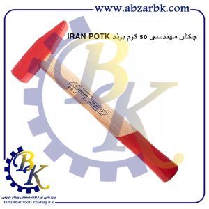 تهیه و تامین و عرضه انواع چکش ( HAMMER ) برند ایران پتک IRAN POTK بازرگانی ابزارآلات صنعتی بهنام کریمی ABZARBK
