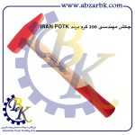 تهیه و تامین و عرضه انواع چکش ( HAMMER ) برند ایران پتک IRAN POTK بازرگانی ابزارآلات صنعتی بهنام کریمی ABZARBK
