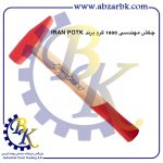 تهیه و تامین و عرضه انواع چکش ( HAMMER ) برند ایران پتک IRAN POTK بازرگانی ابزارآلات صنعتی بهنام کریمی ABZARBK