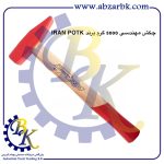 تهیه و تامین و عرضه انواع چکش ( HAMMER ) برند ایران پتک IRAN POTK بازرگانی ابزارآلات صنعتی بهنام کریمی ABZARBK