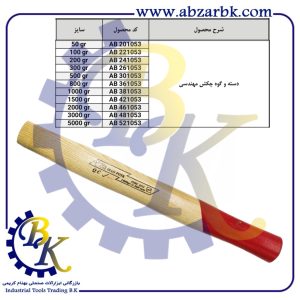 تهیه و تامین و عرضه انواع دسته چکش برند ایران پتک IRAN POTK بازرگانی ابزارآلات صنعتی بهنام کریمی ABZARBK