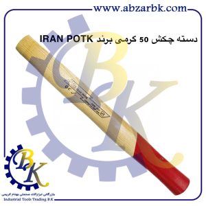 تهیه و تامین و عرضه انواع دسته چکش برند ایران پتک IRAN POTK بازرگانی ابزارآلات صنعتی بهنام کریمی ABZARBK
