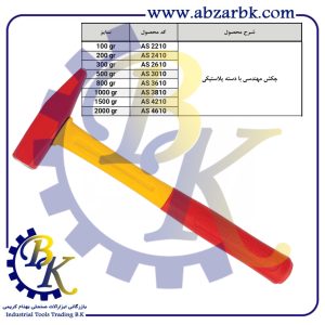 تهیه و تامین و عرضه انواع چکش ( HAMMER ) برند ایران پتک IRAN POTK بازرگانی ابزارآلات صنعتی بهنام کریمی ABZARBK