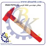 تهیه و تامین و عرضه انواع چکش ( HAMMER ) برند ایران پتک IRAN POTK بازرگانی ابزارآلات صنعتی بهنام کریمی ABZARBK