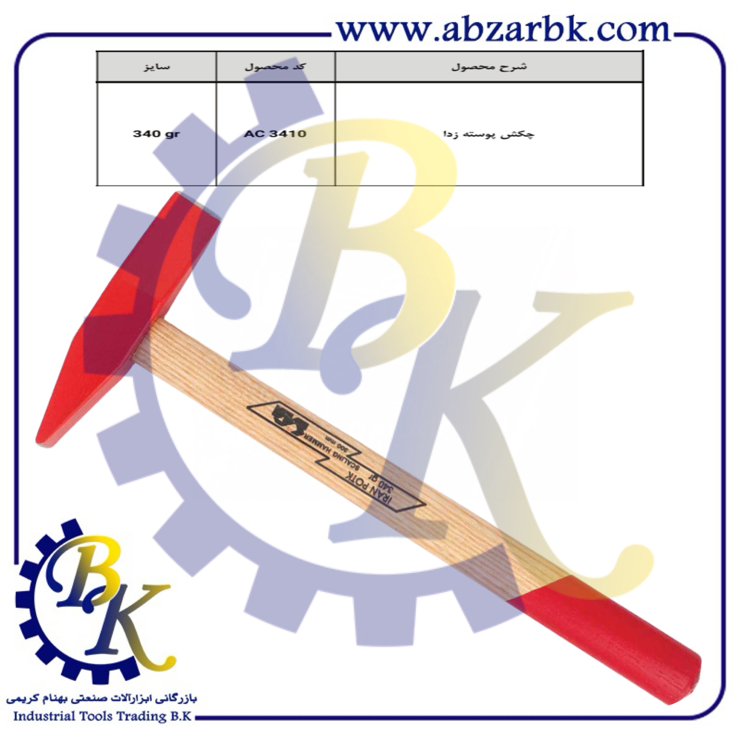 تهیه و تامین و عرضه انواع چکش ( HAMMER ) برند ایران پتک IRAN POTK بازرگانی ابزارآلات صنعتی بهنام کریمی ABZARBK تهیه و تامین و عرضه انواع چکش ( HAMMER ) برند ایران پتک IRAN POTK بازرگانی ابزارآلات صنعتی بهنام کریمی ABZARBK