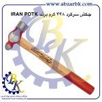 تهیه و تامین و عرضه انواع چکش ( HAMMER ) برند ایران پتک IRAN POTK بازرگانی ابزارآلات صنعتی بهنام کریمی ABZARBK