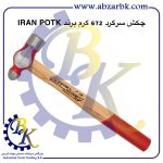 تهیه و تامین و عرضه انواع چکش ( HAMMER ) برند ایران پتک IRAN POTK بازرگانی ابزارآلات صنعتی بهنام کریمی ABZARBK