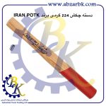 تهیه و تامین و عرضه انواع دسته چکش برند ایران پتک IRAN POTK بازرگانی ابزارآلات صنعتی بهنام کریمی ABZARBK