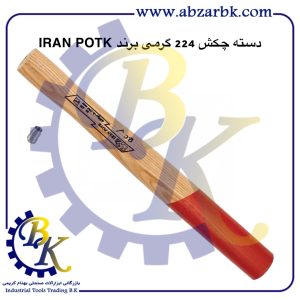 تهیه و تامین و عرضه انواع دسته چکش برند ایران پتک IRAN POTK بازرگانی ابزارآلات صنعتی بهنام کریمی ABZARBK