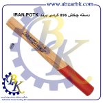 تهیه و تامین و عرضه انواع دسته چکش برند ایران پتک IRAN POTK بازرگانی ابزارآلات صنعتی بهنام کریمی ABZARBK