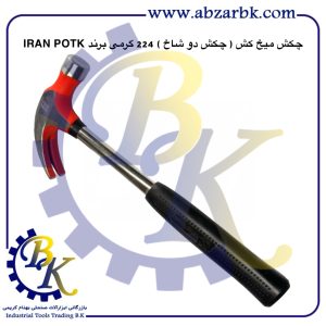 تهیه و تامین و عرضه انواع چکش ( HAMMER ) برند ایران پتک IRAN POTK بازرگانی ابزارآلات صنعتی بهنام کریمی ABZARBK