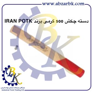 تهیه و تامین و عرضه انواع دسته چکش برند ایران پتک IRAN POTK بازرگانی ابزارآلات صنعتی بهنام کریمی ABZARBK