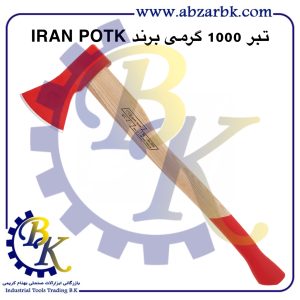 تهیه و تامین و عرضه انواع تبر ( AXE ) برند ایران پتک IRAN POTK بازرگانی ابزارآلات صنعتی بهنام کریمی ABZARBK