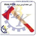 تهیه و تامین و عرضه انواع تبر ( AXE ) برند ایران پتک IRAN POTK بازرگانی ابزارآلات صنعتی بهنام کریمی ABZARBK