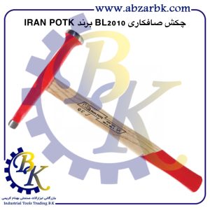 تهیه و تامین و عرضه انواع چکش صافکاری برند ایران پتک IRAN POTK بازرگانی ابزارآلات صنعتی بهنام کریمی ABZARBK