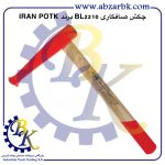تهیه و تامین و عرضه انواع چکش صافکاری برند ایران پتک IRAN POTK بازرگانی ابزارآلات صنعتی بهنام کریمی ABZARBK