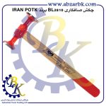 تهیه و تامین و عرضه انواع چکش صافکاری برند ایران پتک IRAN POTK بازرگانی ابزارآلات صنعتی بهنام کریمی ABZARBK