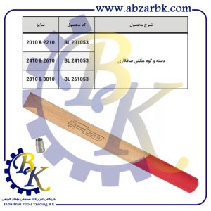 تهیه و تامین و عرضه انواع دسته چکش برند ایران پتک IRAN POTK بازرگانی ابزارآلات صنعتی بهنام کریمی ABZARBK