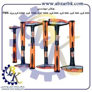 تهیه و تامین و عرضه انواع چکش ( HAMMER ) برند اف ام اس FMS بازرگانی ابزارآلات صنعتی بهنام کریمی ABZARBK
