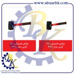 تهیه و تامین و عرضه انواع چکش لاستیکی برند آروا ARVA بازرگانی ابزارآلات صنعتی بهنام کریمی ABZARBK
